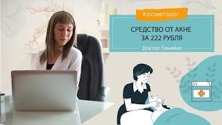 Средство от акне за 222 рубля.