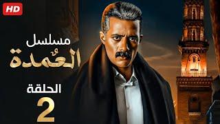 حصرياً الحلقة الثانية  مسلسل العمدة  بطولة محمد رمضان