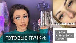 ГОТОВЫЕ ПУЧКИ 2.0▪️отчет о НОСКЕ + сравнение фирм Glamlash Anastasia Volodina Laone и др.