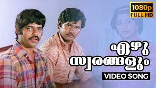 Ezhu Swarangalum Full HD Song  Chiriyo Chiri  Balachandra Menon Swapna  Malayalam  1982