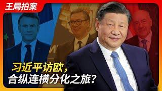 State of Play in China：Xi Jinpings Visit to Europe A Diplomatic Maneuver to Divide and Conquer? 