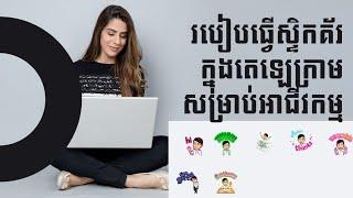 របៀបធ្វើ Stickers Telegram សម្រាប់អាជីវកម្ម How to Make Your Own Telegram Sticker