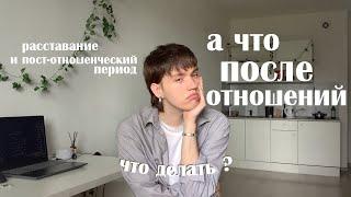 что после расставания? поговорим об отношениях