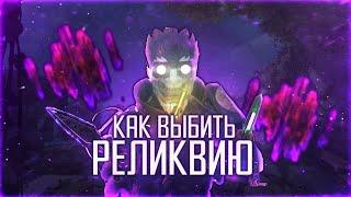 КАК ПОЛУЧИТЬ РЕЛИКВИЮ В АПЕКС  ОСКОЛКИ РЕЛИКВИЙ APEX LEGENDS