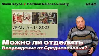 Стоит ли резать историю на куски? – Жак Ле Гофф  Маяк Коуза №40