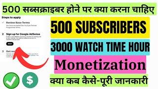 500 सब्सक्राइबर और 3000 वॉच टाइम पूरा होने के बाद चैनल कैसे मोनेटाइज़ करे पूरी जानकारी