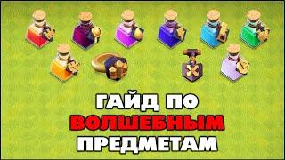 ВСЁ ЧТО ТЫ ДОЛЖЕН ЗНАТЬ О ВОЛШЕБНЫХ ПРЕДМЕТАХ В КЛЕШ ОФ КЛЕНС  КЛЕО CLASH OF CLANS