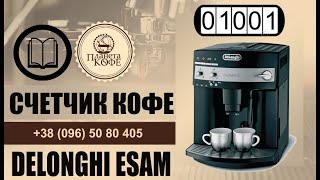 Счётчик Delonghi Magnifica Esam. В каждой кофеварке серии ESAM. Пробег кофемашины за 2мин