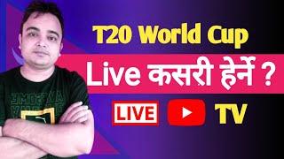 How to Watch Live T20 World Cup 2024 in Nepal  नेपालबाट T20 World Cup Live के बाट हर्ने