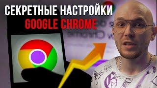 УСКОРЯЕМ Google Chrome  СЕКРЕТНЫЕ НАСТРОЙКИ и ГУГЛ ХРОМ БУДЕТ ЛЕТАТЬ 