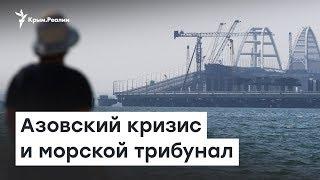 Азовский кризис и морской трибунал  Доброе утро Крым