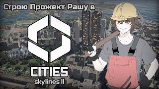 Разраб Project Russia пробует Cities Skylines 2 - RUvtuber