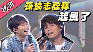 【孫協志挑戰神曲「起風了」～自認聲線與青峰差太多，只能用自己方式詮釋！】綜藝大熱門 精華