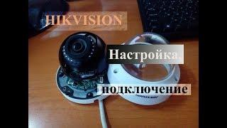 Как настроить IP камеру наблюдения HIKVISION.  Полная настройка и подключение.