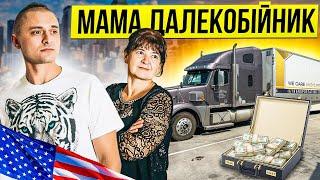 ДОРОГА ЖЕСТЬ. МАМА В ШОЦІ  ЛЕДЬ ВИЖИЛИ. Дальнобой по США із МАМОЮ 