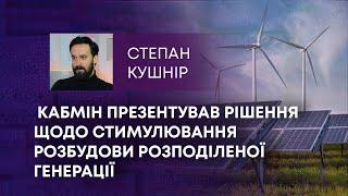 ТВ7+. КАБМІН ПРЕЗЕНТУВАВ РІШЕННЯ ЩОДО СТИМУЛЮВАННЯ РОЗБУДОВИ РОЗПОДІЛЕНОЇ ГЕНЕРАЦІЇ