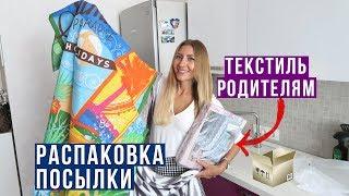 Купила Подарки Родителям - Что я выбрала Оцените сюрприз Распаковка