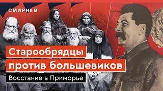 Восстание старообрядцев против коллективизации на Дальнем Востоке