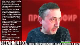 Меганыч 101 01152018 мужской онлайн курс в прямом эфире