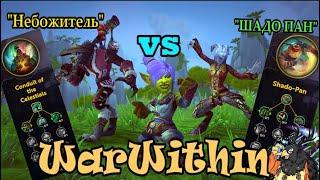 Обзор и аналитика героических талантов ВВ МОНКА World of Warcraft WarWithin Beta