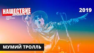 Мумий Тролль  НАШЕСТВИЕ 2019  Полное выступление