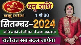 Dhanu Rashifal september 2024 ll धनु राशि सितम्बर 2024 ll Astro Aaj