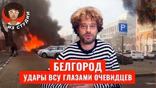 Белгород жизнь под бомбами  Атаки ВСУ слова Зеленского обвинения Путина мнение очевидцев