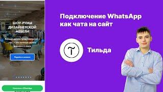 Как добавить кнопку WhatsApp на сайт на тильде за 3 минуты?