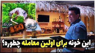 زوج ایرانی کره ای  این خونه برای اولین معامله املاک توی آمریکا چطوره؟