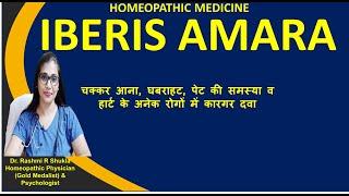 धड़कन बढ़नाघबराहट बेचैनी की बेहतरीन दवा Iberis Amara Homoeopathic Medicine