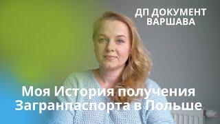 Моя история получения загранпаспорта в Польше Документы сроки и впечатления  ДП Документ Варшава