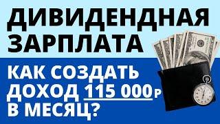 Как заработать 14 млн? Дивидендная зарплата Пассивный доход  Дивиденды Дивидендные акции инвестиции