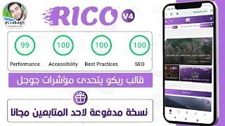 قالب ريكو أسرع قالب بلوجر عربي متوافق واحترافى نسخة هدية لأحد المتابعين