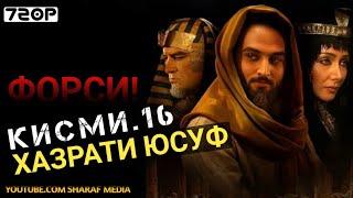 Хазрати Юсуф кисми 16  Yousof e Payambar part 16