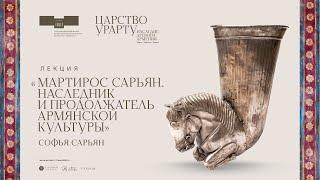 Лекция Софьи Сарьян «Мартирос Сарьян. Наследник и продолжатель армянской культуры»