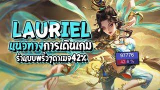 RoV  Lauriel แนวทางการเดินเกมแพทช์นี้ รำแบบพริ้วๆ ดาเมจ 42 เปอร์ - Best Ryouta