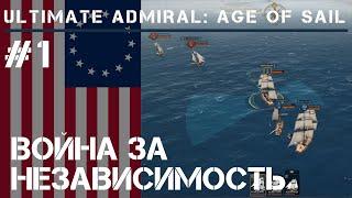 Побег от Британского патруля  Ultimate Admiral Age of Sail #1