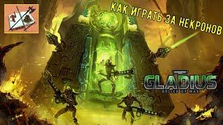 Как играть в Gladius #3 Некроны