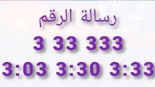 #رسالة #تكرار #رقم 3  33  333  333  3.03  330  #ثلاثة #رسائل 