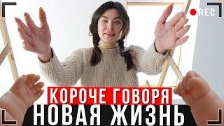 КОРОЧЕ ГОВОРЯ НОВАЯ ЖИЗНЬ От первого лица Игра в реальной жизни