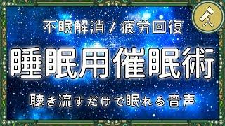 【眠くなる】お疲れのあなたも不眠症のあなたも、この音声で深く眠れます【睡眠導入 寝落ち 催眠術 ヒーリング BGM】