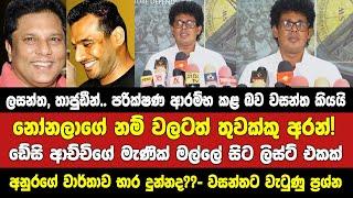 නාමල් උගන්ඩාව ගැන කළ ඉල්ලීමට උත්තර දෙමින් රෝහිත මහින්දානන්ද ඇවන්ගාර්ඩ් තවත් නම් එක්ක වසන්ත කතා කරයි.