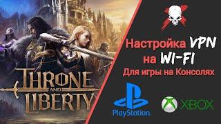 Настройка VPN на Wi-Fi для игры на Playstation 5XBOX Throne and Liberty .