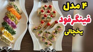 آموزش ۴ فینگرفود یخچالی و خوشمزه و دلربافینگرفود برای مهمونی و سینی مزهfinger food