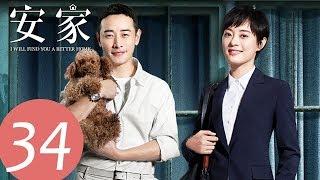 ENG SUB I Will Find You a Better Home EP34——Starring Sun Li Luo Jin