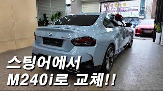 BMW M240i 출고 시승