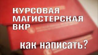 Как написать КУРСОВУЮ  МАГИСТЕРСКУЮ  ДИПЛОМНУЮ ВКР работу диссертацию