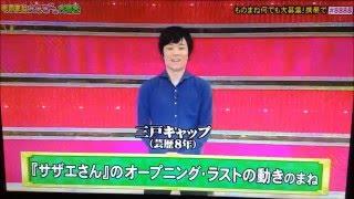 サザエさんものまね　三戸キャップ　サザエさんOPの52歳とは思えないフネさんの動き＆波平の動き　ものまね紅白