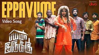 Eppavume Video Song  Bayama Irukku  Santhosh Prathap  Reshmi Menon  C. Sathya