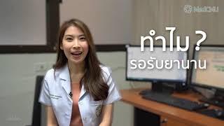 การเดินทางของยา..จากเภสัชกร สู่ ผู้ป่วย